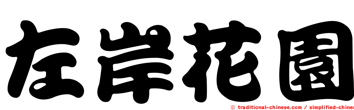 左岸花園
