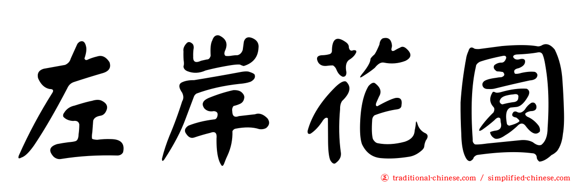 左岸花園