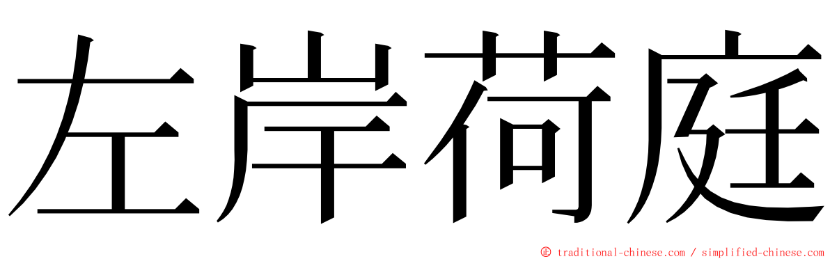 左岸荷庭 ming font