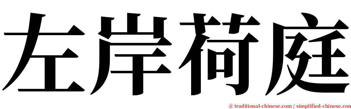 左岸荷庭 serif font