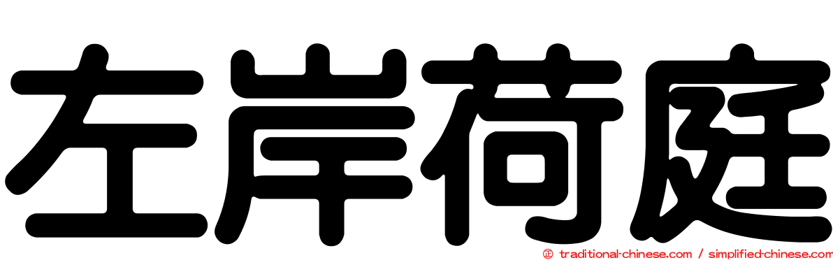 左岸荷庭