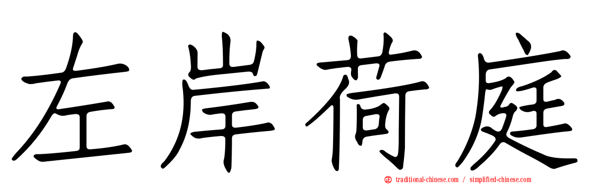左岸荷庭