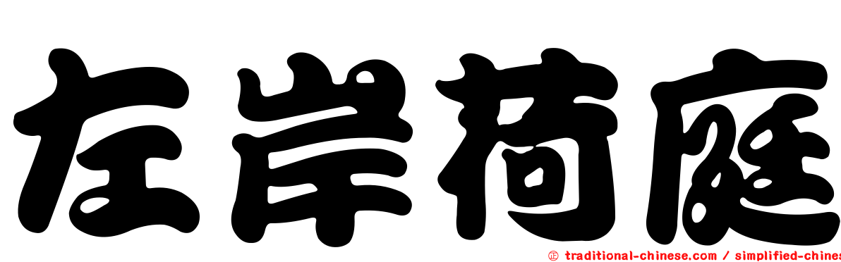 左岸荷庭