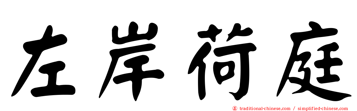 左岸荷庭