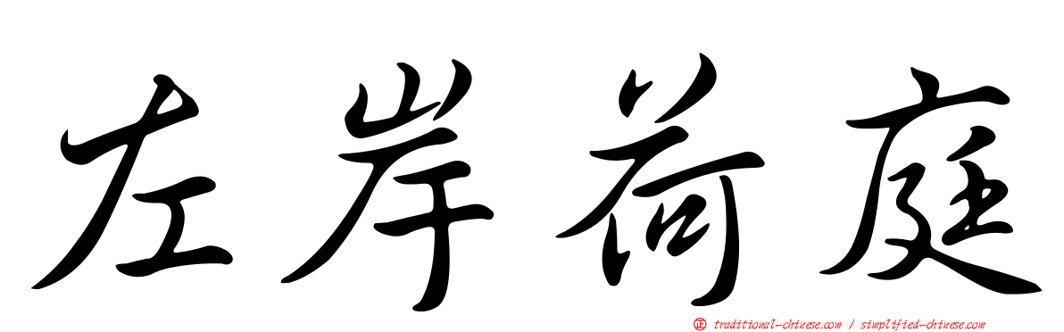 左岸荷庭
