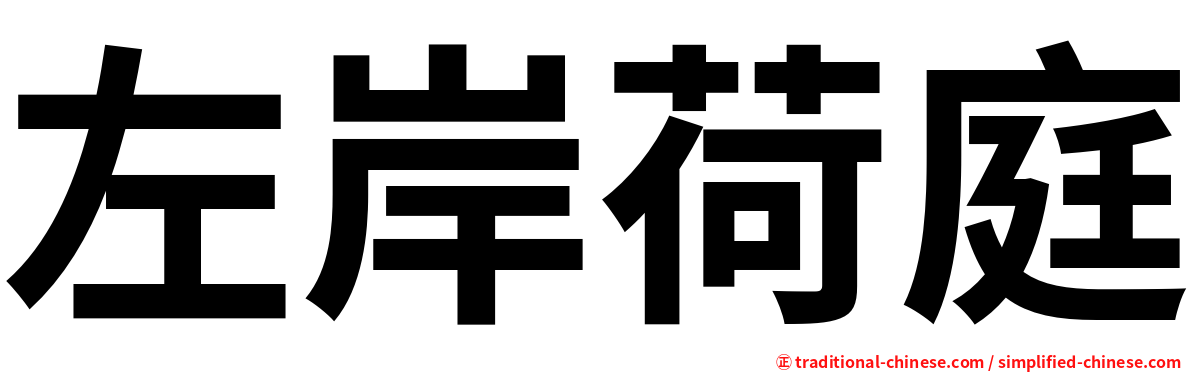 左岸荷庭