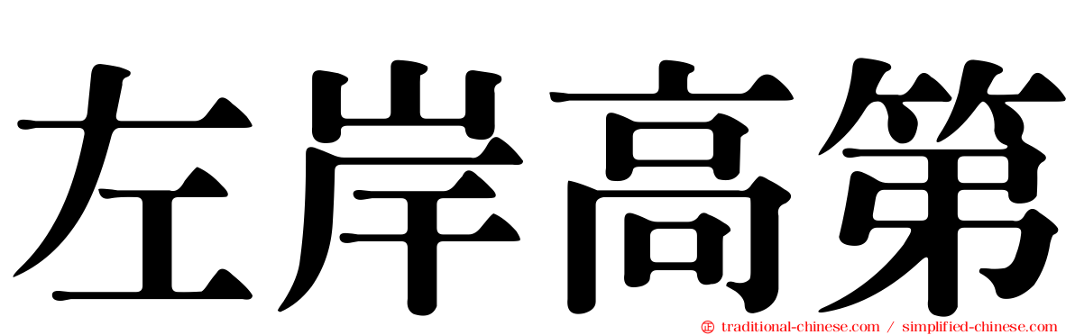 左岸高第