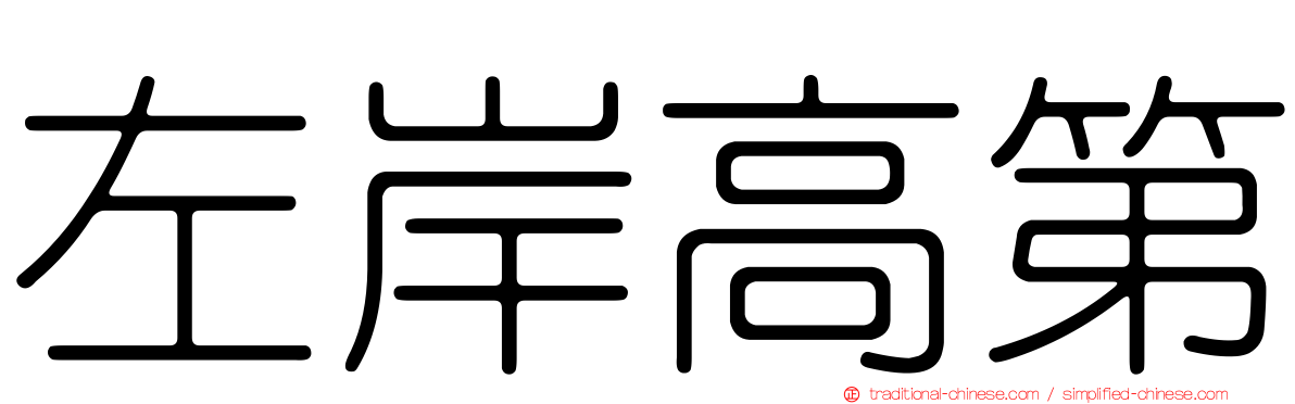 左岸高第
