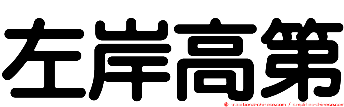 左岸高第