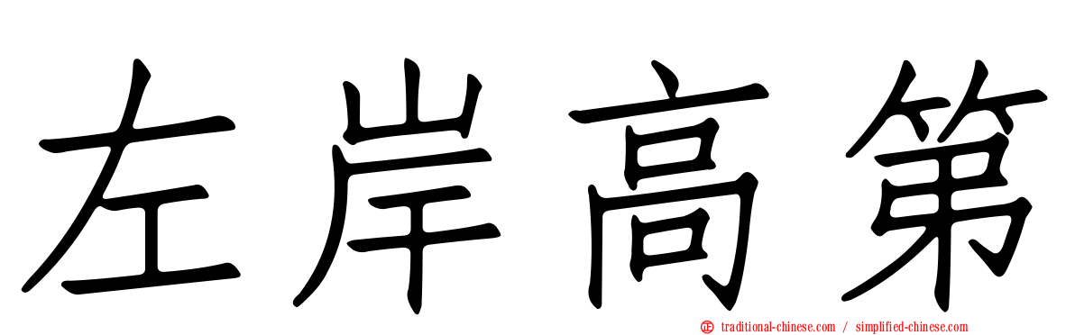 左岸高第