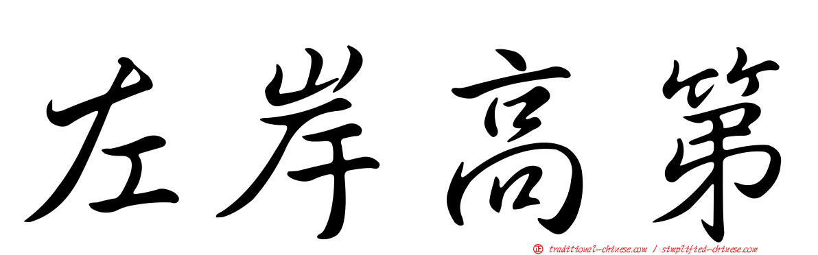 左岸高第