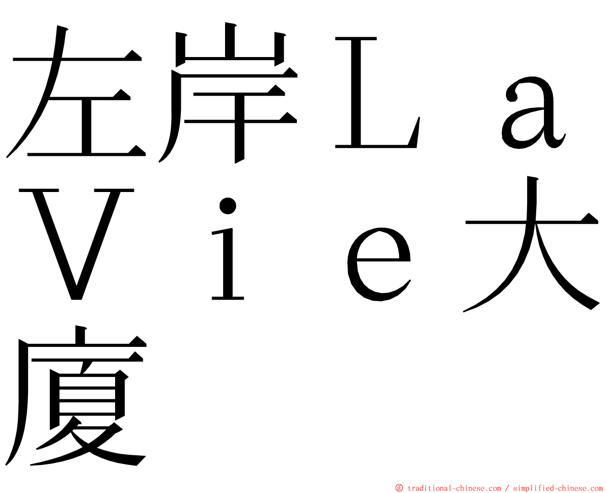 左岸ＬａＶｉｅ大廈 ming font