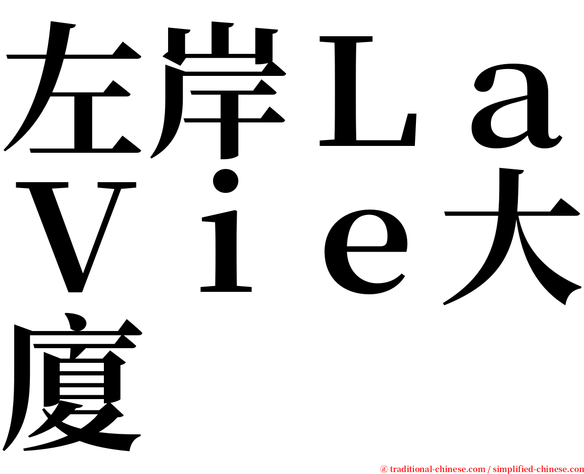 左岸ＬａＶｉｅ大廈 serif font