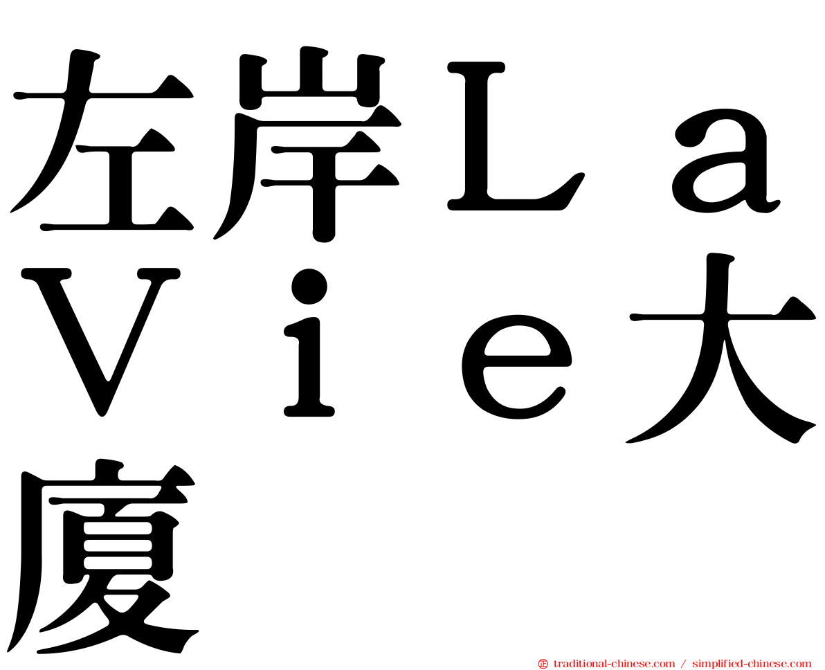 左岸ＬａＶｉｅ大廈