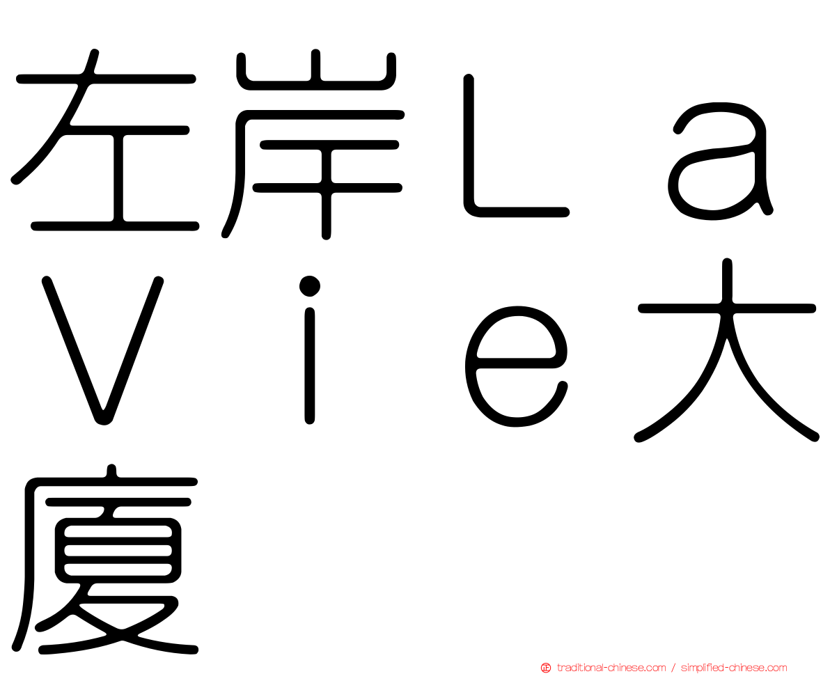 左岸ＬａＶｉｅ大廈