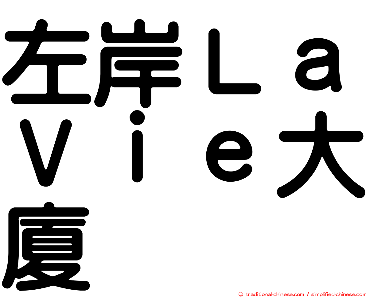 左岸ＬａＶｉｅ大廈