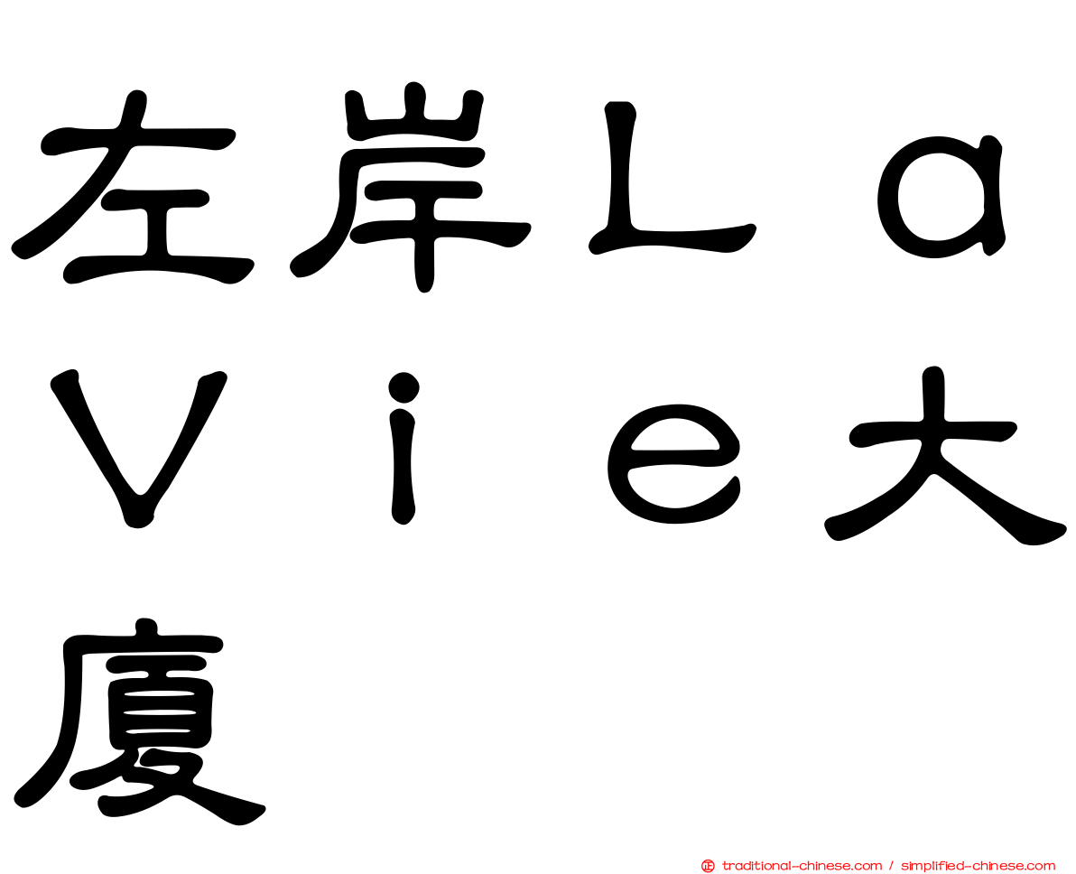 左岸ＬａＶｉｅ大廈