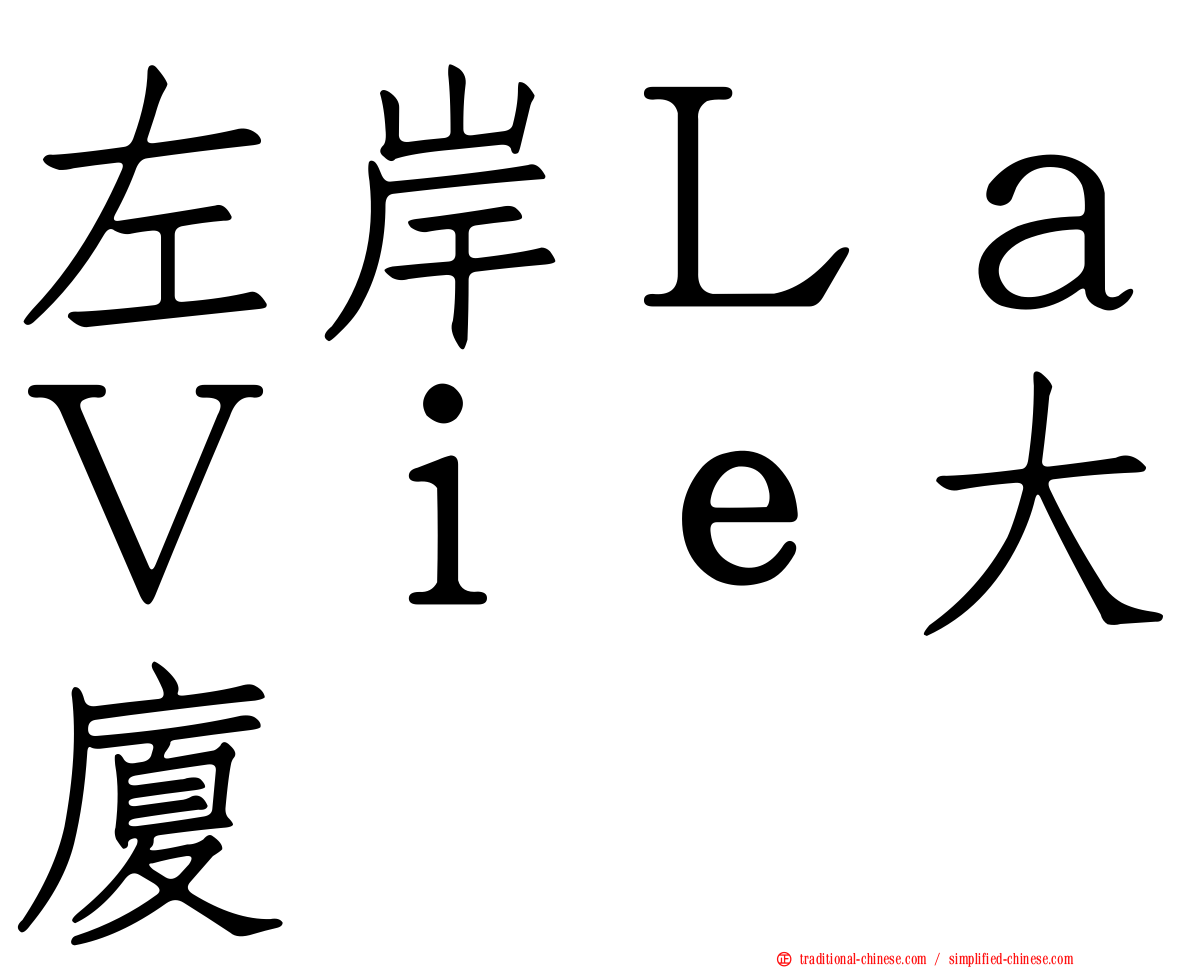 左岸ＬａＶｉｅ大廈