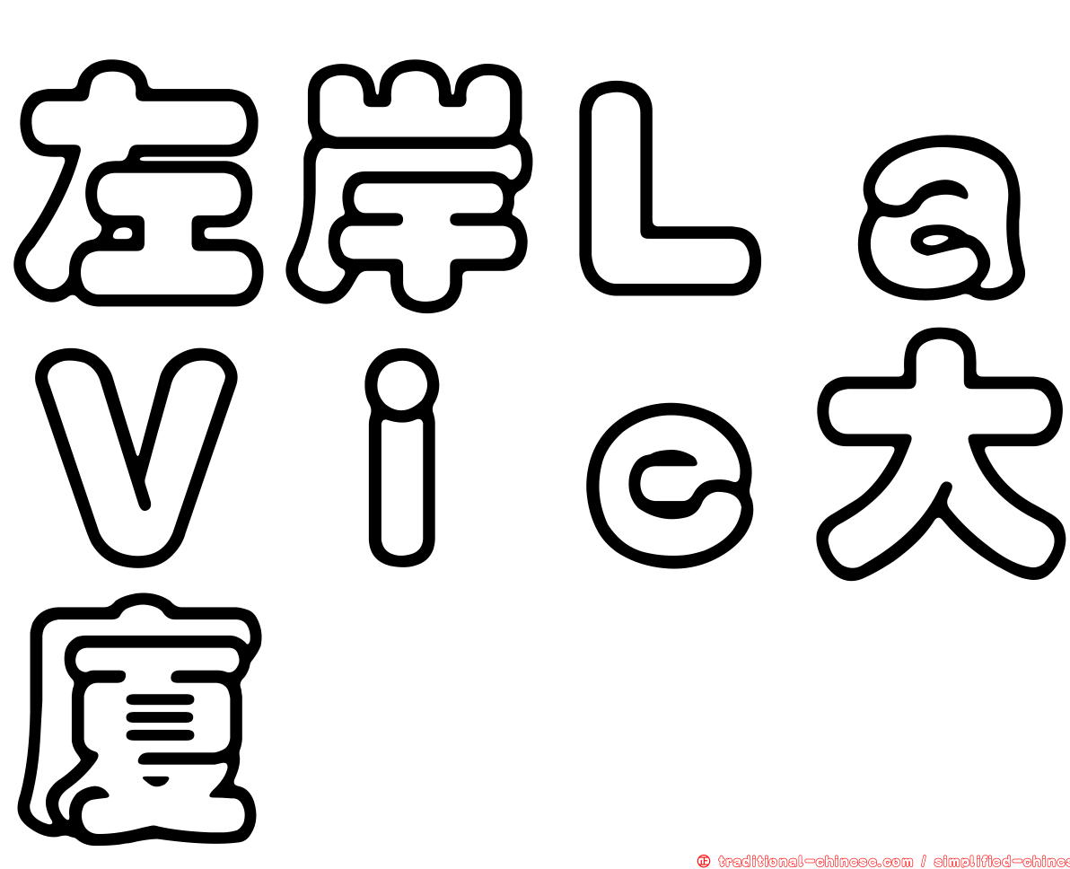 左岸ＬａＶｉｅ大廈
