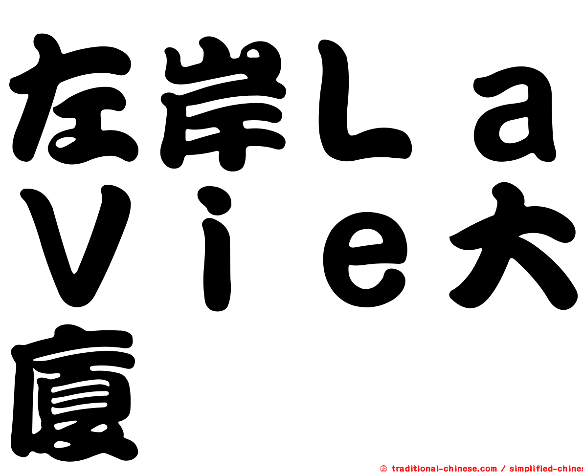 左岸ＬａＶｉｅ大廈