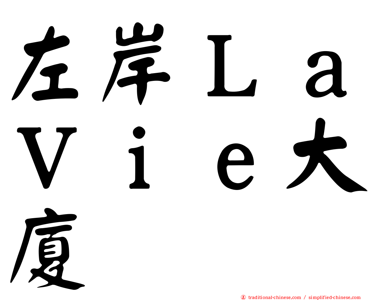 左岸ＬａＶｉｅ大廈