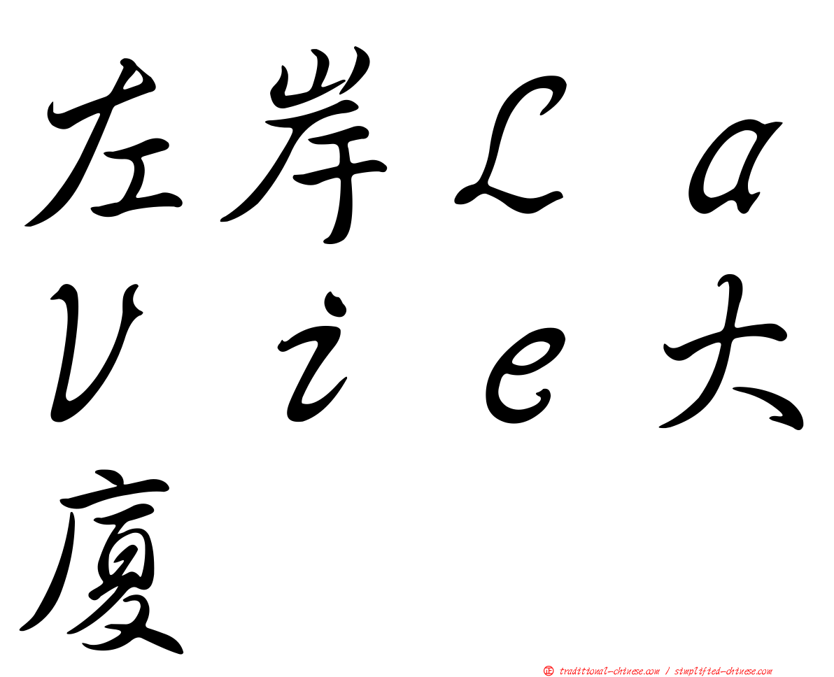 左岸ＬａＶｉｅ大廈