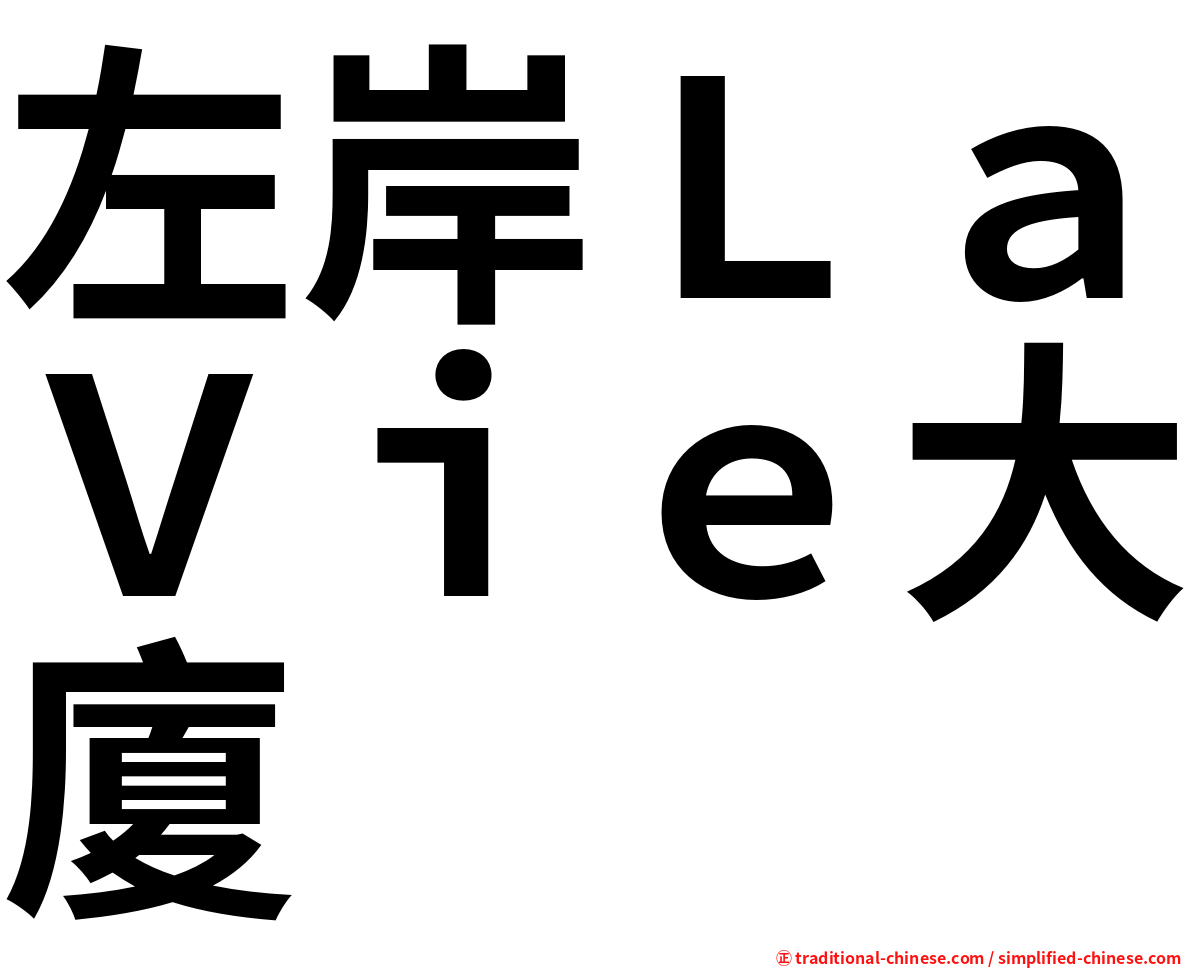 左岸ＬａＶｉｅ大廈