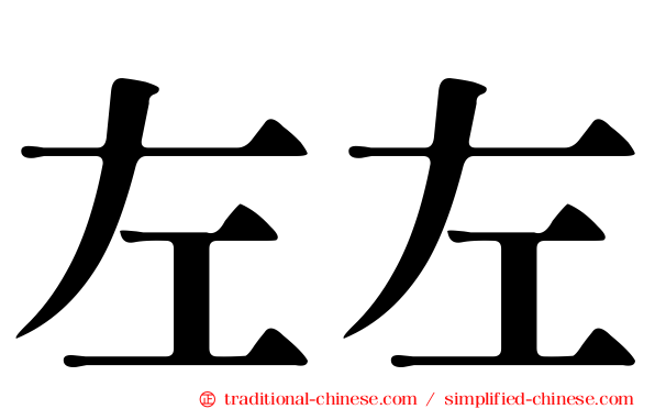 左左