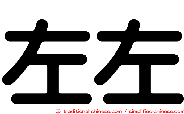 左左