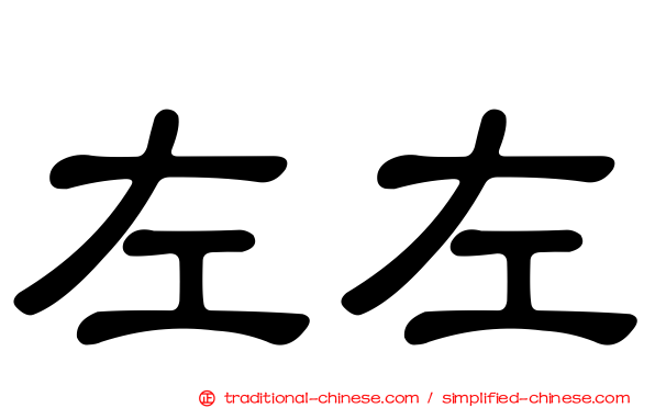 左左