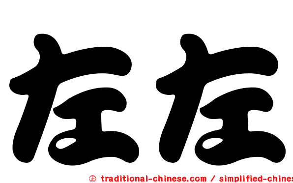 左左