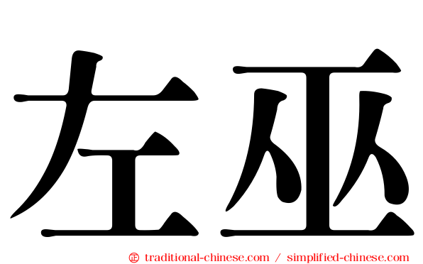 左巫