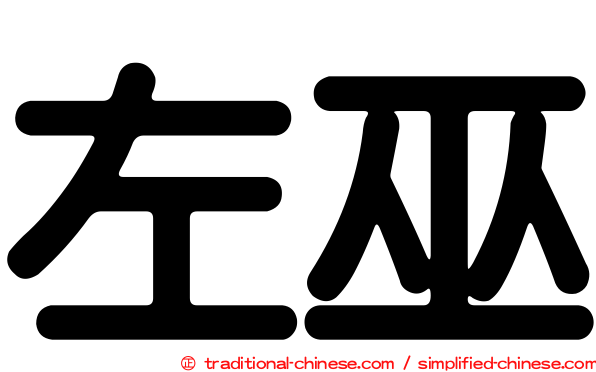 左巫