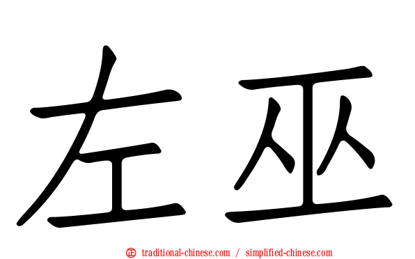 左巫