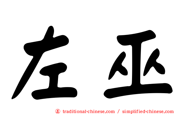 左巫