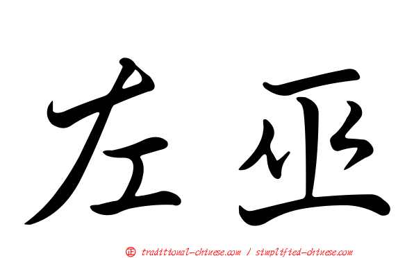 左巫