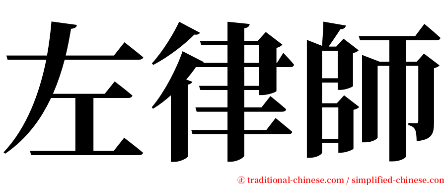 左律師 serif font