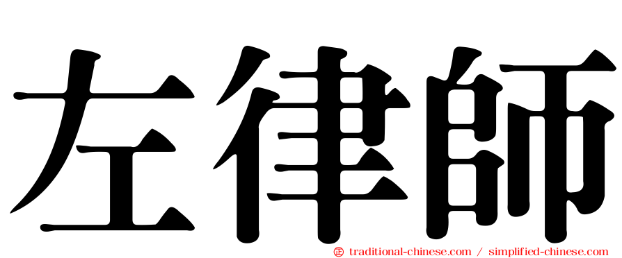 左律師