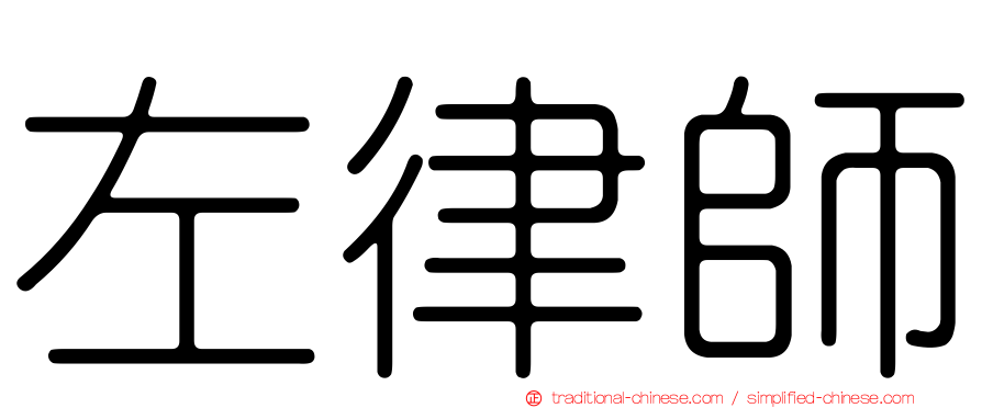 左律師