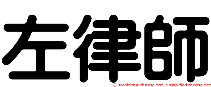 左律師