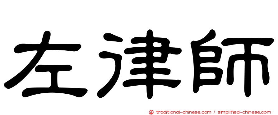 左律師