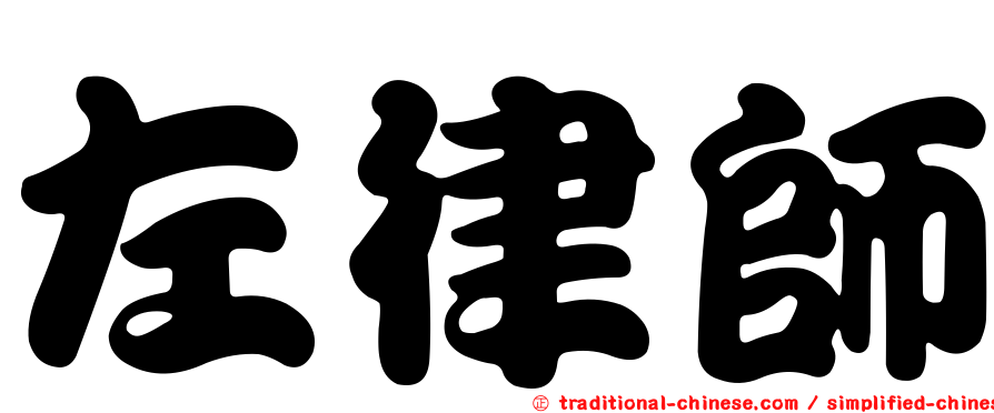 左律師