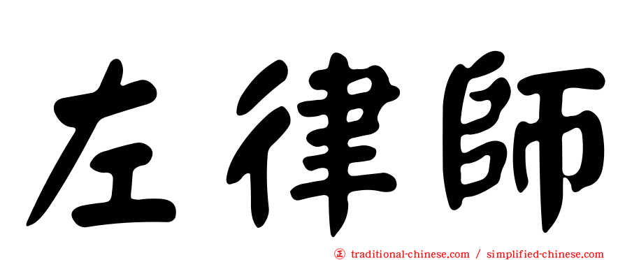 左律師