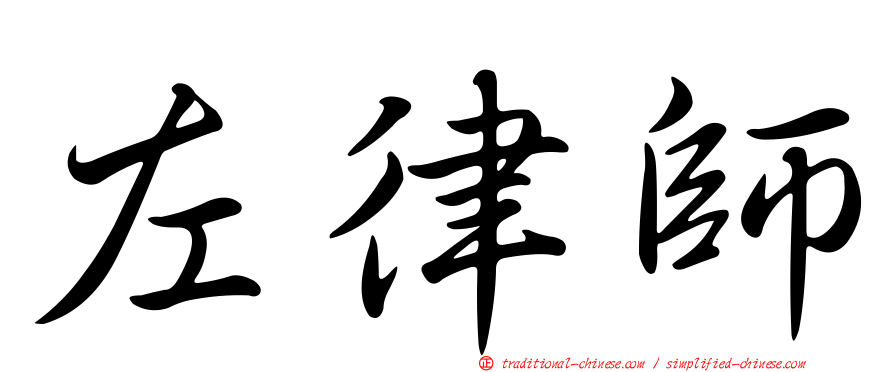左律師
