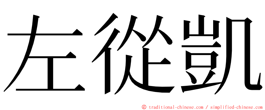 左從凱 ming font