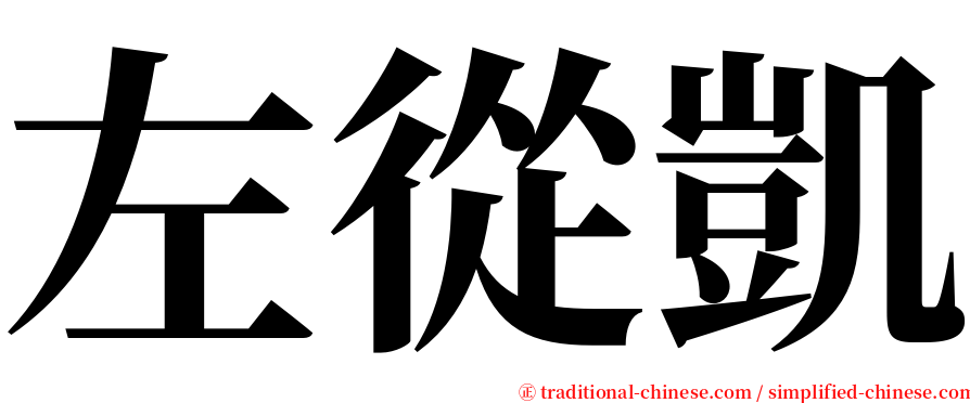 左從凱 serif font