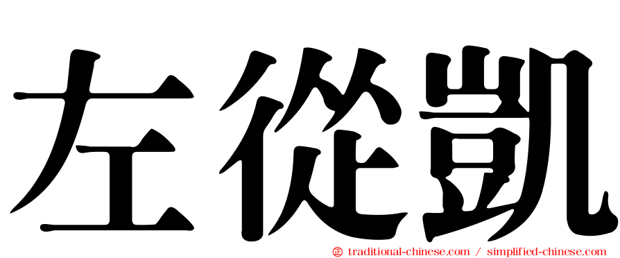 左從凱