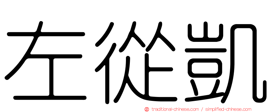 左從凱