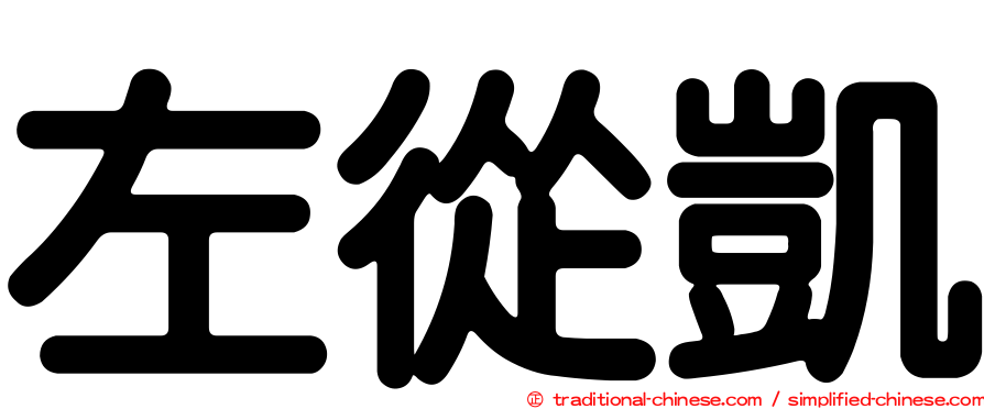 左從凱