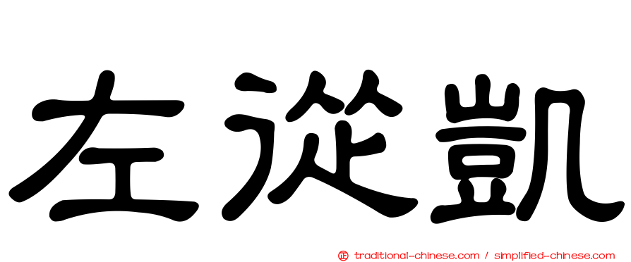 左從凱